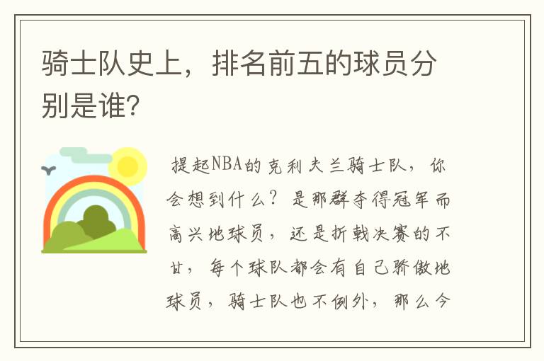 骑士队史上,排名前五的球员分别是谁?