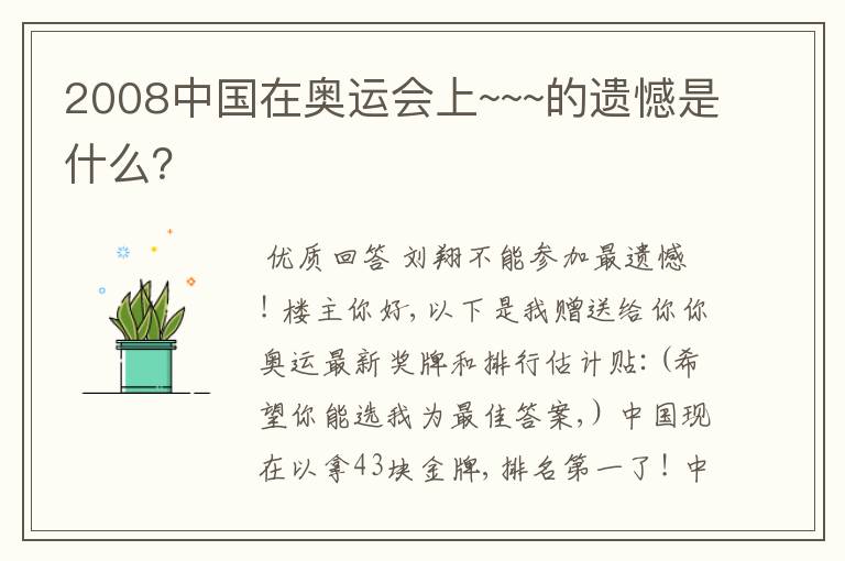 2008中国在奥运会上~~~的遗憾是什么?