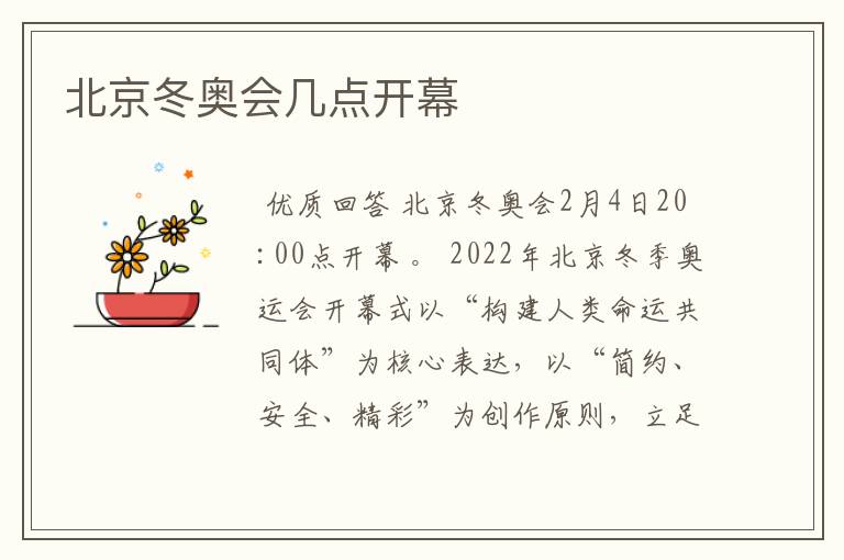 北京冬奥会几点开幕