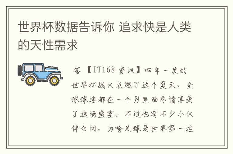 世界杯数据告诉你 追求快是人类的天性需求