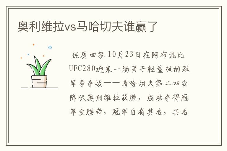 奥利维拉vs马哈切夫谁赢了
