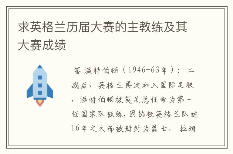 求英格兰历届大赛的主教练及其大赛成绩