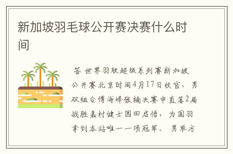 新加坡羽毛球公开赛决赛什么时间