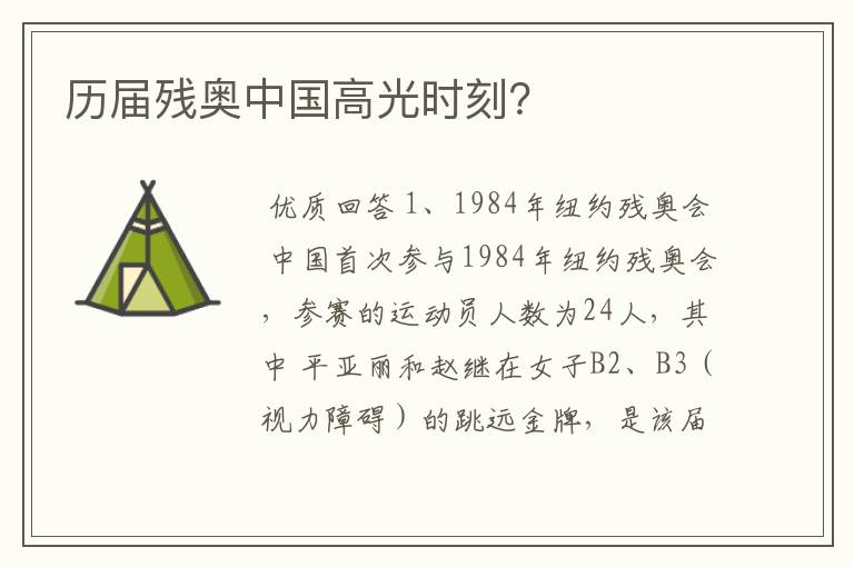 历届残奥中国高光时刻?