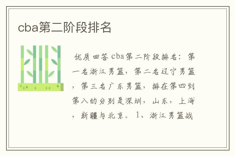 cba第二阶段排名
