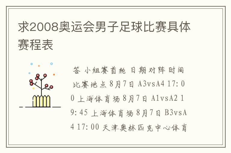 求2008奥运会男子足球比赛具体赛程表