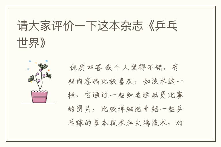 请大家评价一下这本杂志《乒乓世界》