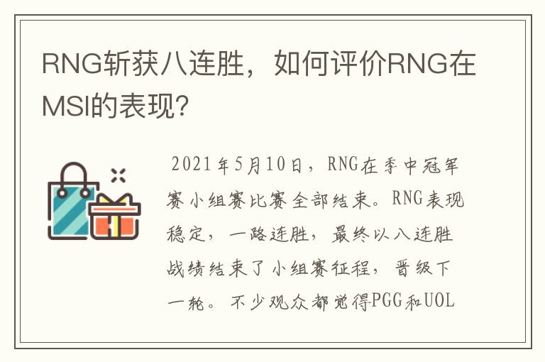 RNG斩获八连胜,如何评价RNG在MSI的表现?
