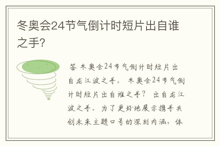 冬奥会24节气倒计时短片出自谁之手?