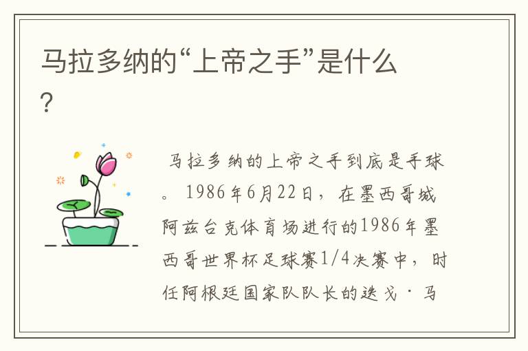 马拉多纳的“上帝之手”是什么?