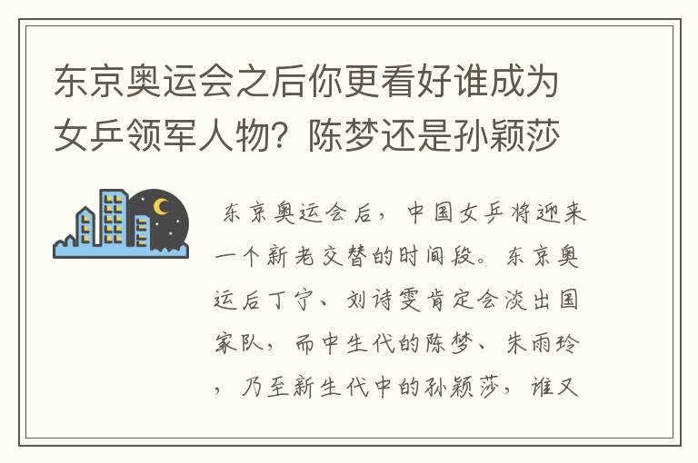 东京奥运会之后你更看好谁成为女乒领军人物?陈梦还是孙颖莎?