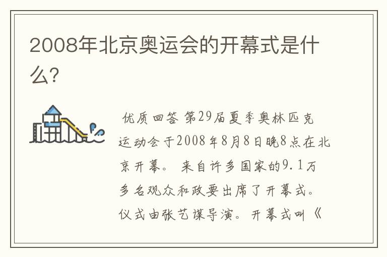 2008年北京奥运会的开幕式是什么?