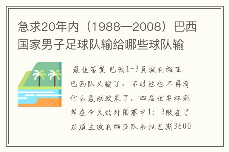 急求20年内(1988—2008)巴西国家男子足球队输给哪些球队输的比分是1:3 ?