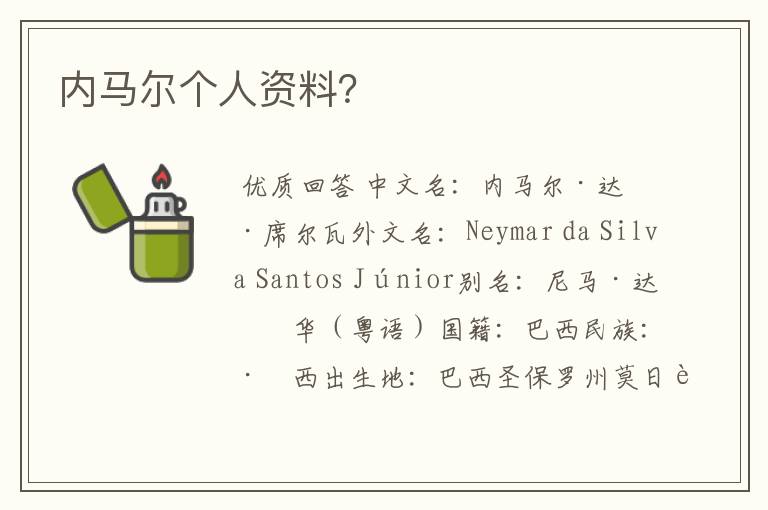 内马尔个人资料?