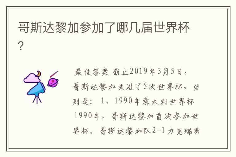 哥斯达黎加参加了哪几届世界杯?
