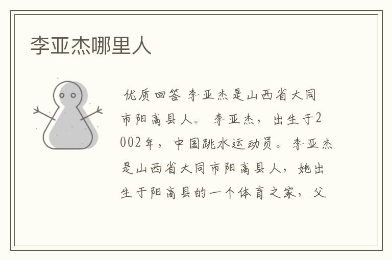 李亚杰哪里人