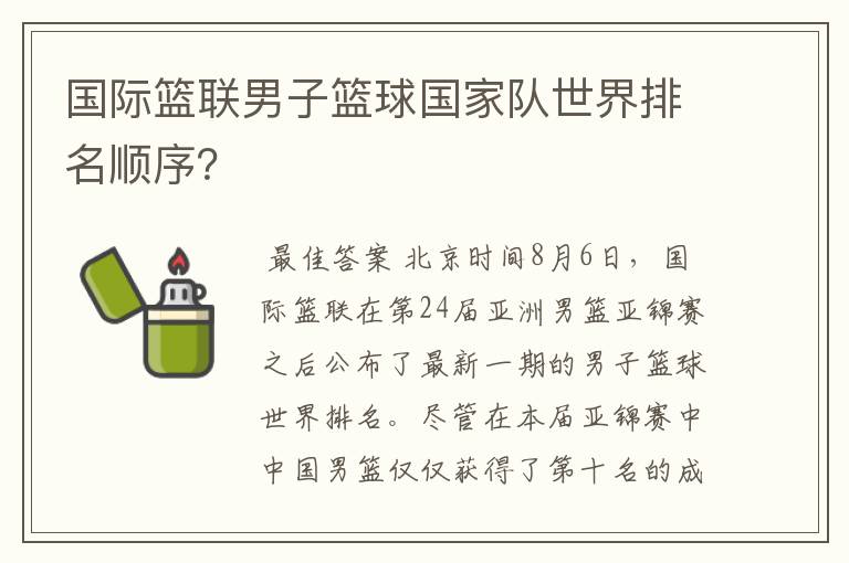 国际篮联男子篮球国家队世界排名顺序?