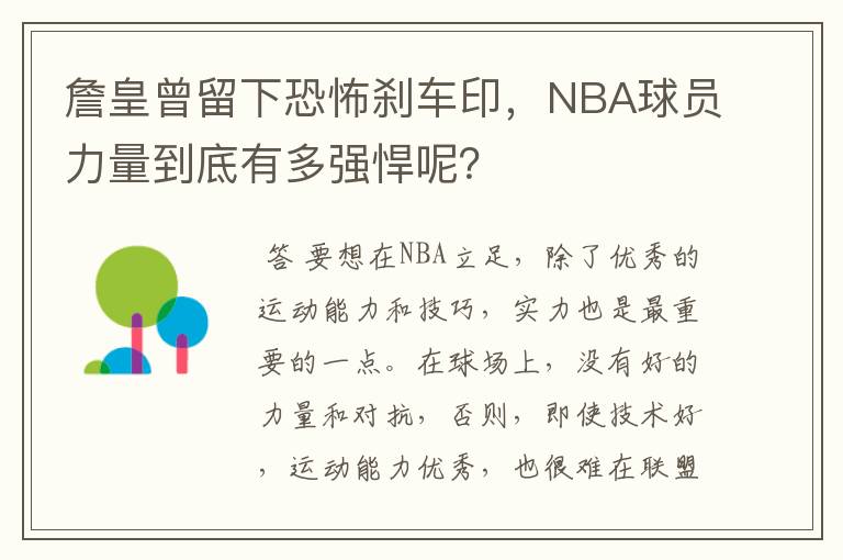 詹皇曾留下恐怖刹车印,NBA球员力量到底有多强悍呢?