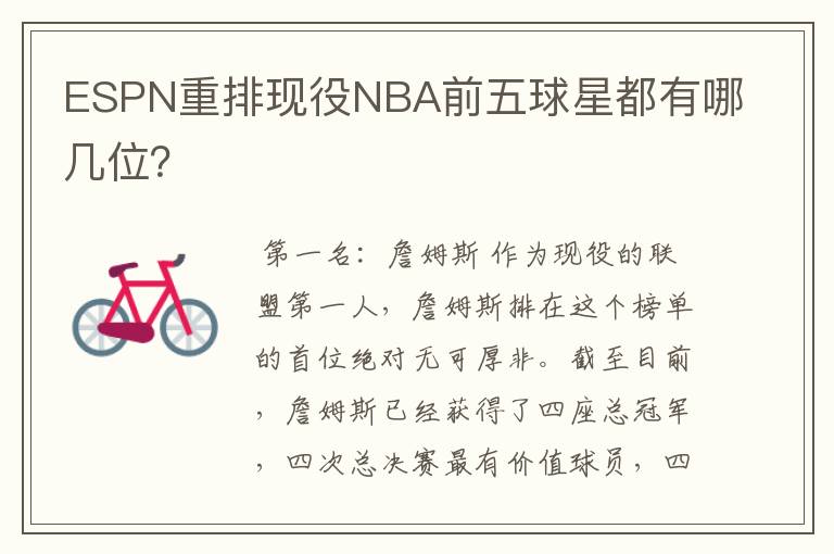 ESPN重排现役NBA前五球星都有哪几位?