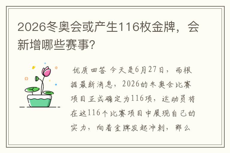 2026冬奥会或产生116枚金牌,会新增哪些赛事?