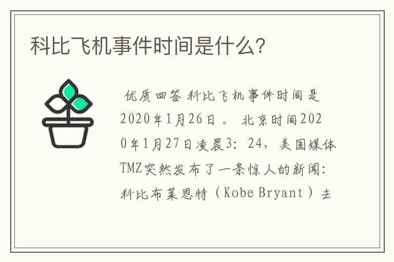 科比飞机事件时间是什么?