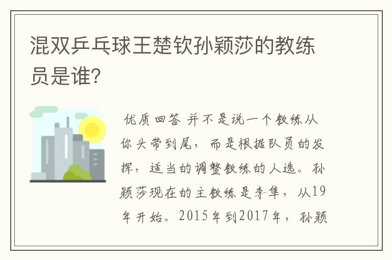 混双乒乓球王楚钦孙颖莎的教练员是谁?