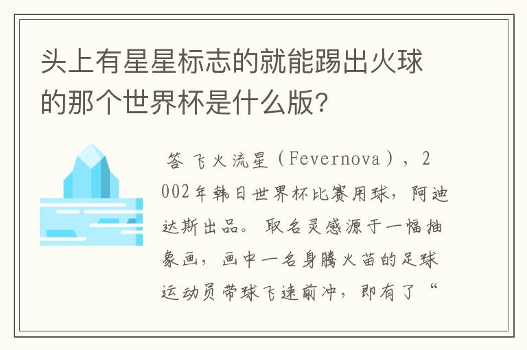 头上有星星标志的就能踢出火球的那个世界杯是什么版?