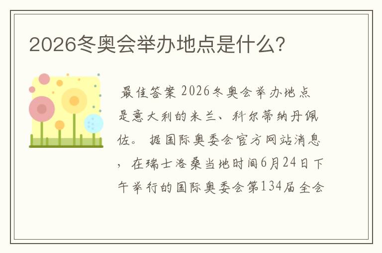 2026冬奥会举办地点是什么?