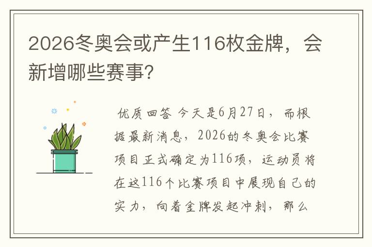 2026冬奥会或产生116枚金牌,会新增哪些赛事?