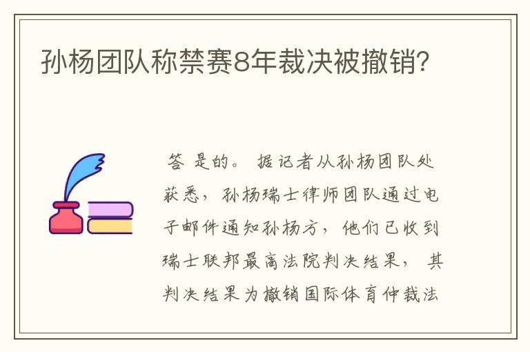 孙杨团队称禁赛8年裁决被撤销?