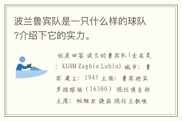 波兰鲁宾队是一只什么样的球队?介绍下它的实力。