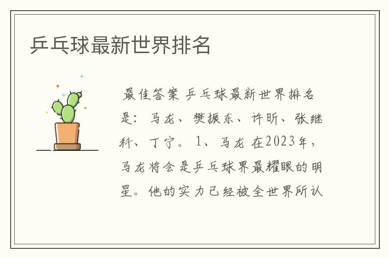 乒乓球最新世界排名