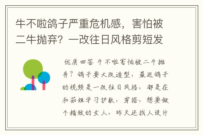 牛不啦鸽子严重危机感,害怕被二牛抛弃?一改往日风格剪短发