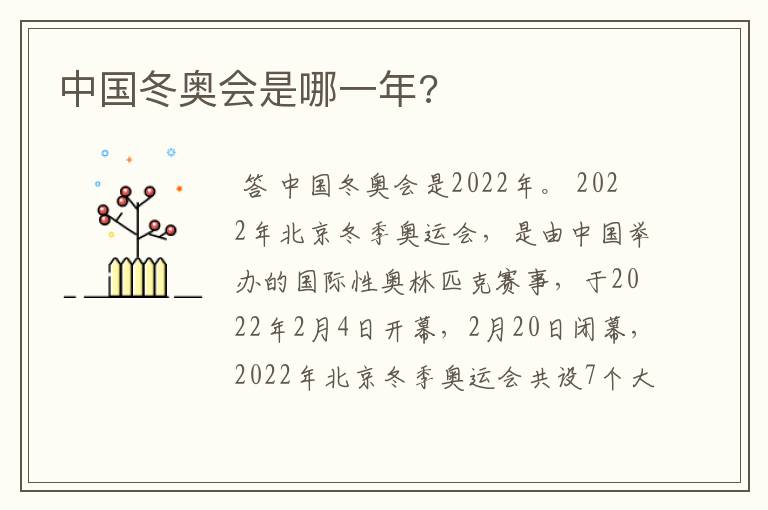 中国冬奥会是哪一年?
