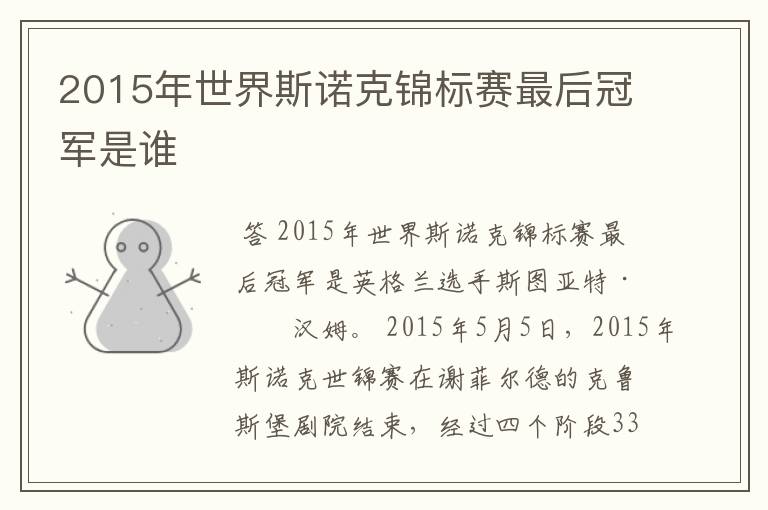 2015年世界斯诺克锦标赛最后冠军是谁