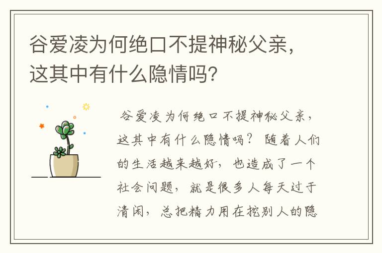 谷爱凌为何绝口不提神秘父亲,这其中有什么隐情吗?