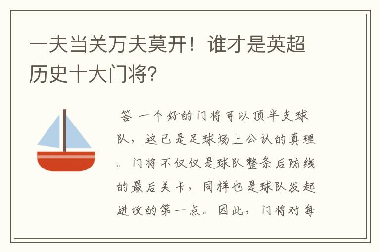 一夫当关万夫莫开!谁才是英超历史十大门将?