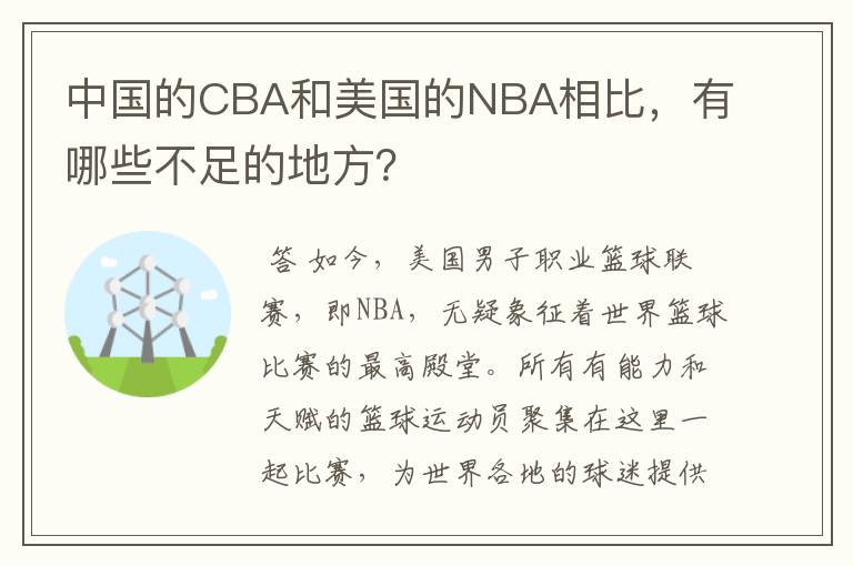 中国的CBA和美国的NBA相比,有哪些不足的地方?