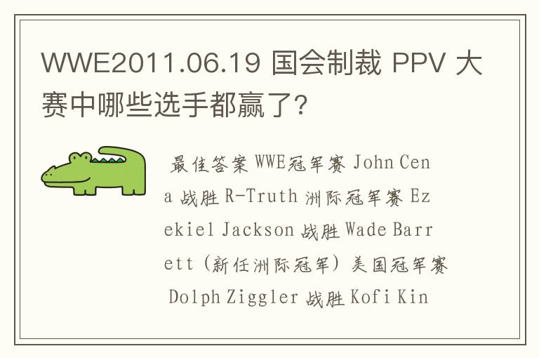 WWE2011.06.19 国会制裁 PPV 大赛中哪些选手都赢了?