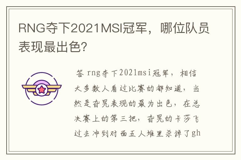 RNG夺下2021MSI冠军,哪位队员表现最出色?