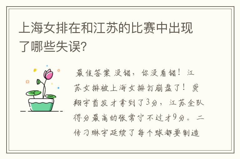 上海女排在和江苏的比赛中出现了哪些失误?