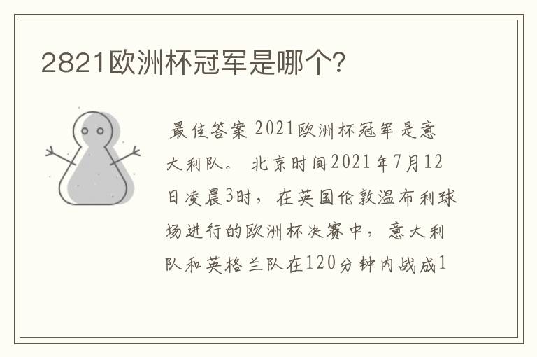 2821欧洲杯冠军是哪个?