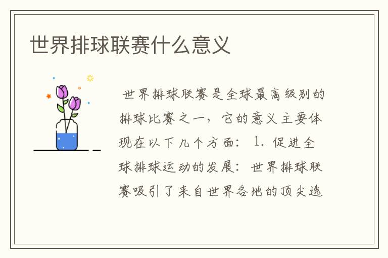 世界排球联赛什么意义