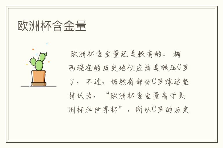 欧洲杯含金量