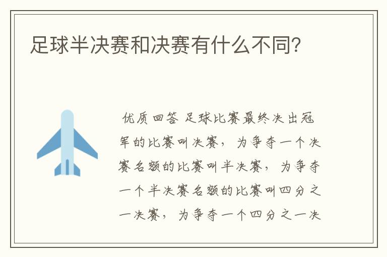 足球半决赛和决赛有什么不同?