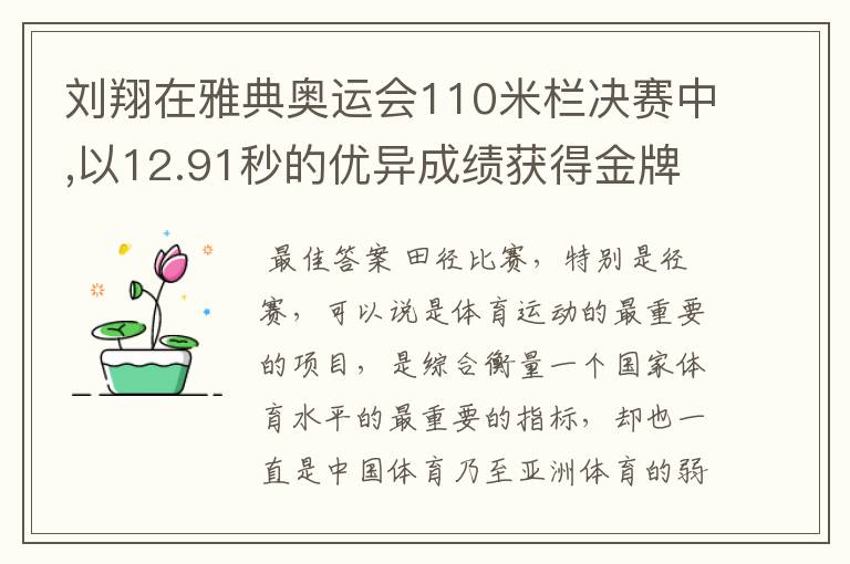 刘翔在雅典奥运会110米栏决赛中,以12.91秒的优异成绩获得金牌,他平均每秒跑多少米?