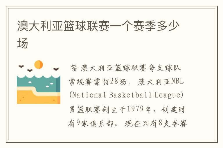 澳大利亚篮球联赛一个赛季多少场