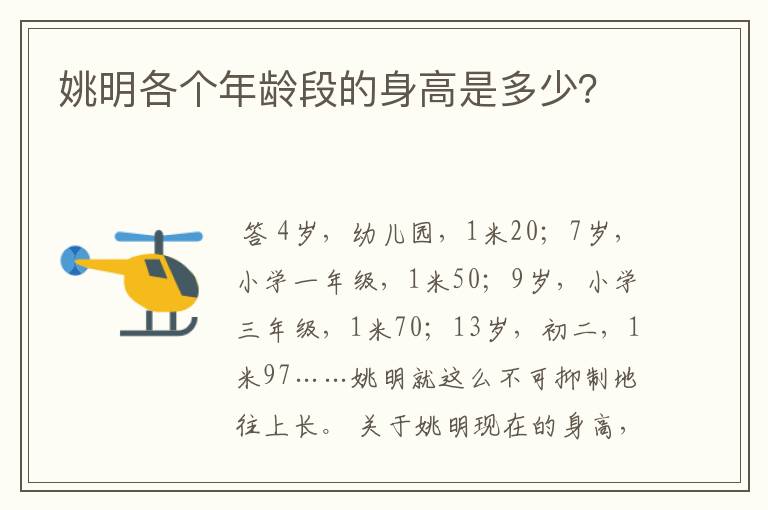 姚明各个年龄段的身高是多少?