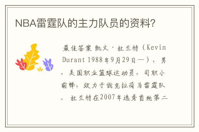 NBA雷霆队的主力队员的资料?