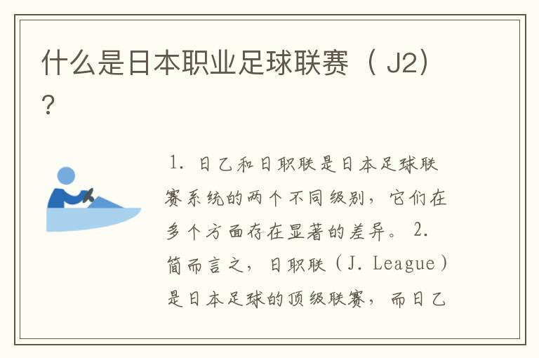 什么是日本职业足球联赛( J2)?